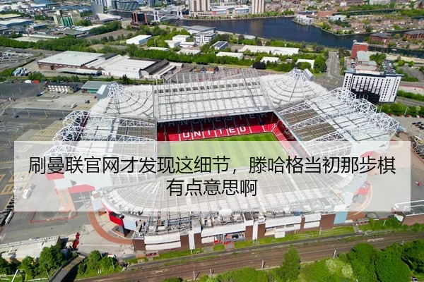 刷曼联官网才发现这细节，滕哈格当初那步棋有点意思啊