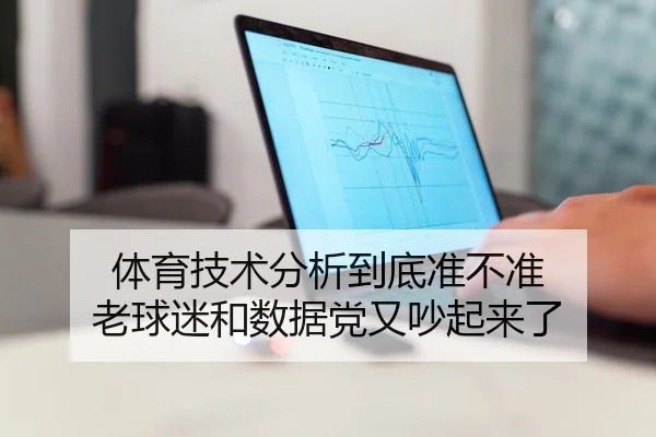 体育技术分析到底准不准 老球迷和数据党又吵起来了