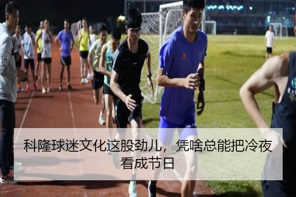 科隆球迷文化这股劲儿，凭啥总能把冷夜看成节日