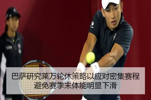 巴萨研究莱万轮休策略以应对密集赛程避免赛季末体能明显下滑