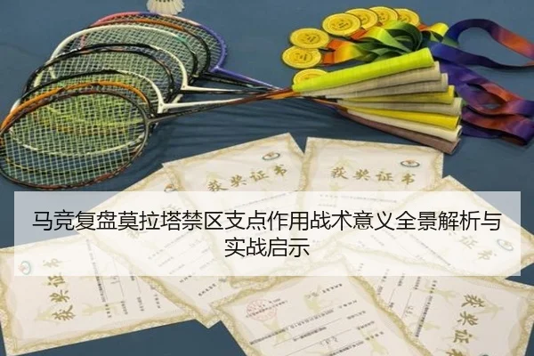 马竞复盘莫拉塔禁区支点作用战术意义全景解析与实战启示