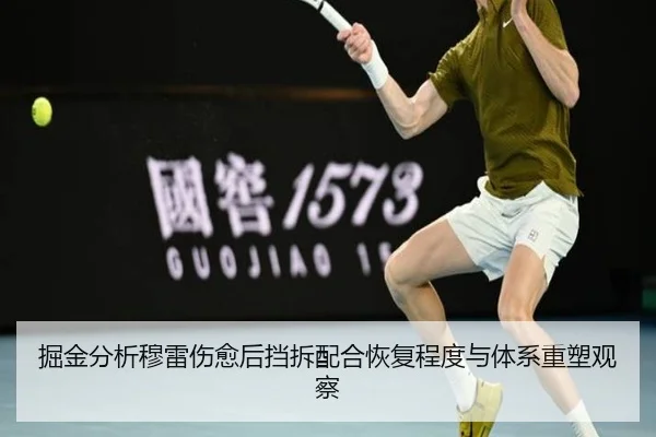 掘金分析穆雷伤愈后挡拆配合恢复程度与体系重塑观察