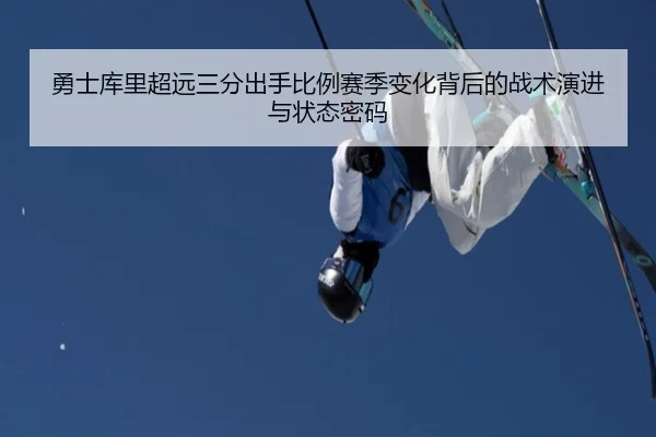 勇士库里超远三分出手比例赛季变化背后的战术演进与状态密码