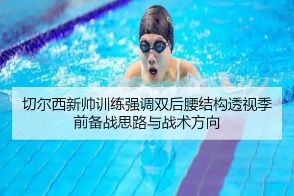 切尔西新帅训练强调双后腰结构透视季前备战思路与战术方向