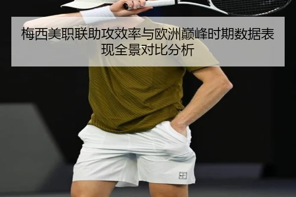 梅西美职联助攻效率与欧洲巅峰时期数据表现全景对比分析