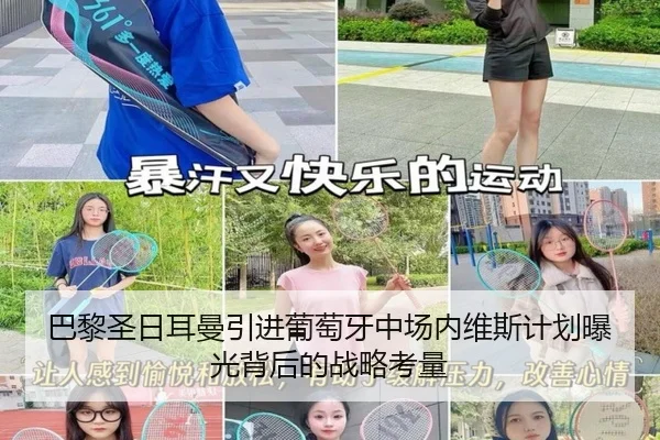 巴黎圣日耳曼引进葡萄牙中场内维斯计划曝光背后的战略考量