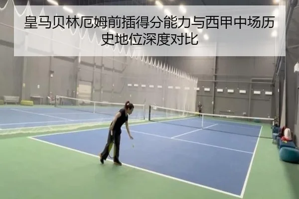皇马贝林厄姆前插得分能力与西甲中场历史地位深度对比