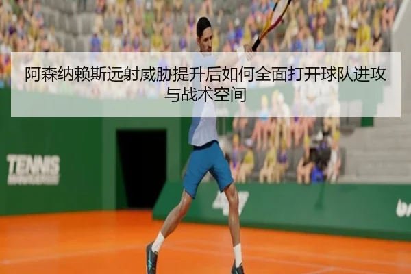 a-sen-na-lai-si-yuan-she-wei-xie-ti-sheng-hou-ru-he-quan-mian-da-kai-qiu-dui-jin-gong-yu-zhan-shu-kong-jian-2-692.jpg