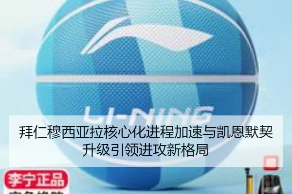 拜仁穆西亚拉核心化进程加速与凯恩默契升级引领进攻新格局