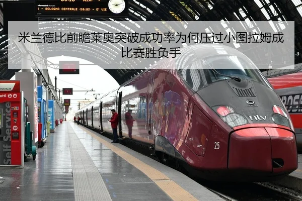 mi-lan-de-bi-qian-zhan-lai-ao-tu-po-cheng-gong-lv-wei-he-ya-guo-xiao-tu-la-mu-cheng-bi-sai-sheng-fu-shou-2-581.jpg