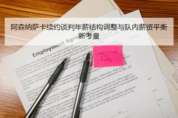 阿森纳萨卡续约谈判年薪结构调整与队内薪资平衡新考量
