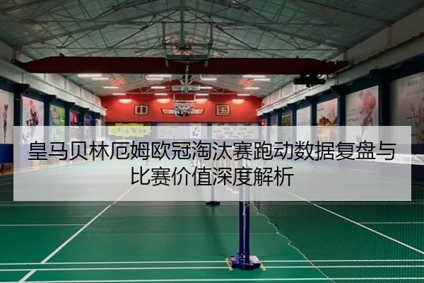 皇马贝林厄姆欧冠淘汰赛跑动数据复盘与比赛价值深度解析