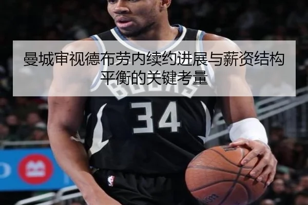 曼城审视德布劳内续约进展与薪资结构平衡的关键考量