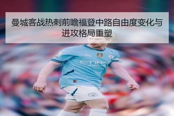 曼城客战热刺前瞻福登中路自由度变化与进攻格局重塑