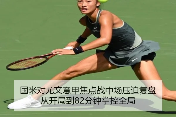 国米对尤文意甲焦点战中场压迫复盘 从开局到82分钟掌控全局