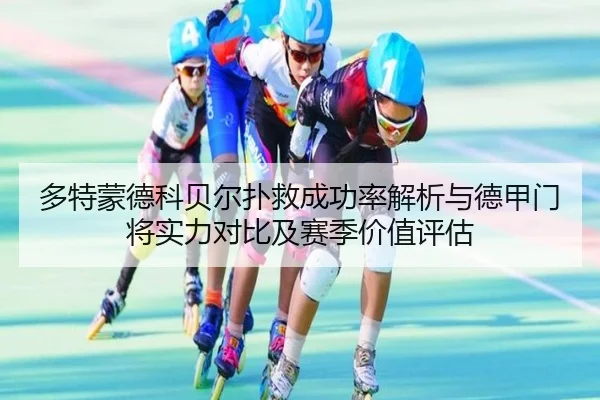 多特蒙德科贝尔扑救成功率解析与德甲门将实力对比及赛季价值评估