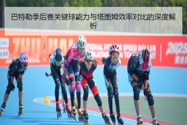 巴特勒季后赛关键球能力与塔图姆效率对比的深度解析