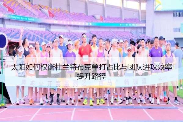 太阳如何权衡杜兰特布克单打占比与团队进攻效率提升路径