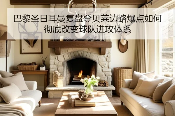 巴黎圣日耳曼复盘登贝莱边路爆点如何彻底改变球队进攻体系