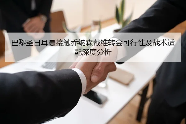 巴黎圣日耳曼接触乔纳森戴维转会可行性及战术适配深度分析