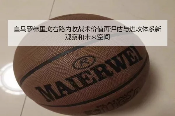 皇马罗德里戈右路内收战术价值再评估与进攻体系新观察和未来空间