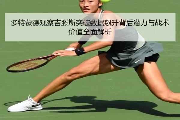 多特蒙德观察吉滕斯突破数据飙升背后潜力与战术价值全面解析