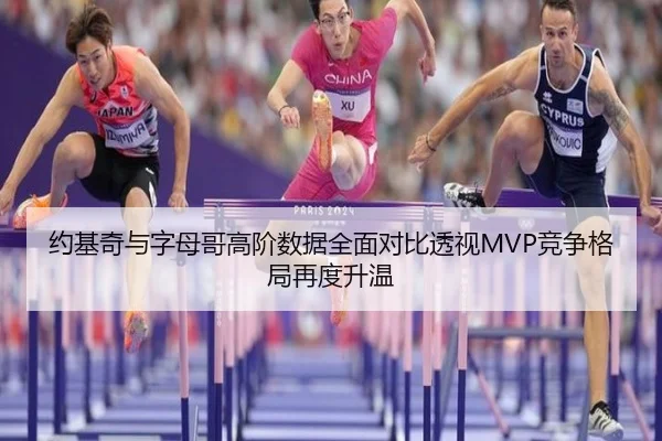 约基奇与字母哥高阶数据全面对比透视MVP竞争格局再度升温