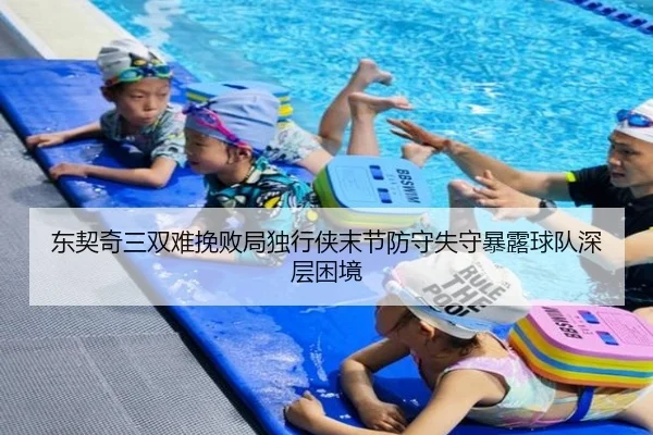 东契奇三双难挽败局独行侠末节防守失守暴露球队深层困境