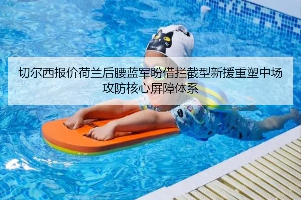 切尔西报价荷兰后腰蓝军盼借拦截型新援重塑中场攻防核心屏障体系